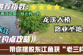 东江路亚绝佳钓点，龙溪大桥东莞桥头一侧至虾公山段钓点攻略视频封面