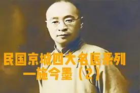 民国京城四大名医系列—施今墨（2）视频封面