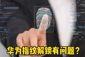 华为指纹解锁有问题？来看这个案例视频封面
