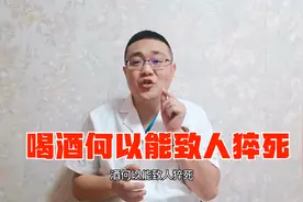 饮酒何以能致人猝死？医生来告诉你视频封面