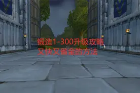 魔兽世界怀旧服：锻造1-300升级攻略，又快又省金的方法视频封面