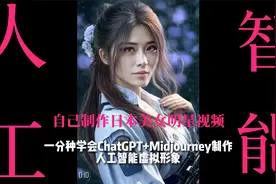 ChatGPT+Midjourney一分钟学会制作日本美女明星小助理视频封面