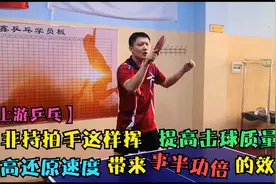 这样挥动非持拍手，提升击球质量和还原速度，带来事半功倍的效果视频封面