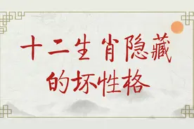 十二生肖隐藏最深的坏性格，不为人知的一面，来看看你的是什么？视频封面