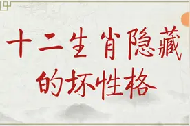 十二生肖隐藏最深的坏性格，不为人知的一面，来看看你的是什么？视频封面