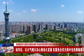 裕华区：以大气魄 大决心推动大发展 在服务全市大局中当先做表率视频封面