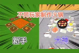 迷你世界：不同玩家制作火锅，新手做的容易烫嘴，大神的更美味！视频封面