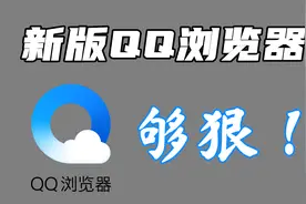 QQ浏览器，这是不给同行活路了？视频封面
