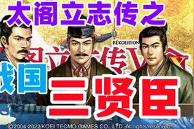 战国三大“贤臣”太阁立志传5DX前期武将招募推荐以及常用武将视频封面