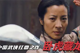 11分钟解说卧虎藏龙,这才叫中国的武侠巨作,它说第二,没人说第一视频封面