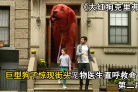 两米巨狗惊现街头！宠物医生直呼救命！视频封面