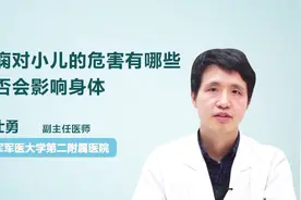 名医解答：癫痫对小儿的危害有哪些 是否会影响身体？视频封面