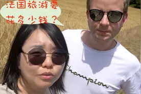 出国旅游（自由行或者跟团）法国旅游需要准备多少钱？视频封面