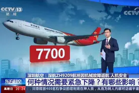 深航ZH9209航班急降，7700紧急代码是什么？每秒降18米有何影响？视频封面