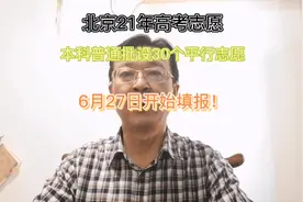 北京21年高考志愿填报规定：本科普通批30个志愿，6月27日填报！视频封面