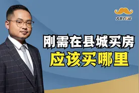 如果非要在县城买房，应该买哪里？送你两大建议视频封面
