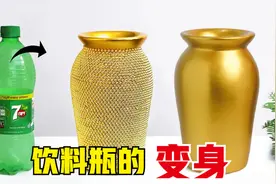 饮料瓶的变废为宝，竟然变成土豪的花瓶，成本4块五，成品贼唬人视频封面