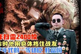 他挖出2400枚地雷，被炸掉双手双眼还想去扫雷，一等功有多难？视频封面