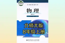 北师大版初中物理八年级初二上册同步课程视频视频封面