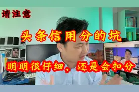 头条100信用分直接扣成0分，新手头条赚钱别大意，4个细节请牢记