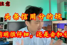 头条100信用分直接扣成0分，新手头条赚钱别大意，4个细节请牢记视频封面