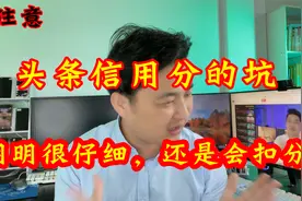 头条100信用分直接扣成0分，新手头条赚钱别大意，4个细节请牢记