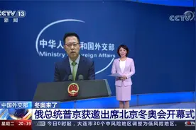 冬奥来了！俄总统普京获邀出席北京冬奥会开幕式视频封面