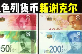 全球货币系列之以色列新谢克尔：以色列钱币面值20-200新谢克尔视频封面