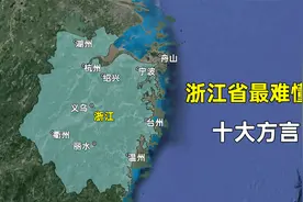 浙江省最难懂的十大方言，这排名是否和您想的一样？视频封面