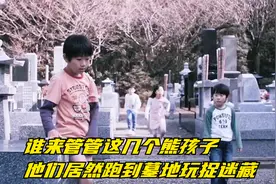 谁来管管这几个熊孩子，他们居然跑到墓地玩捉迷藏视频封面