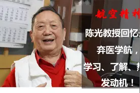 陈光教授回忆录1：弃医学航，学习、了解、热爱发动机！航空精神视频封面