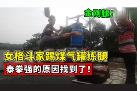 泰拳强的原因找到了！女格斗家踢煤气罐练腿，骨头硬过钢管！