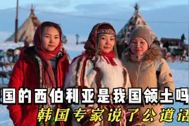 西伯利亚是中国的领土吗？元朝时就可以看出，韩国专家说了公道话视频封面