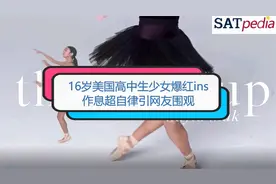16岁美国高中生少女爆红ins，作息超自律引网友围观视频封面