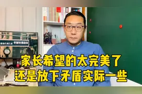 父母想法太完美，现实生活无法实现，家长转变思维孩子才能有出息视频封面