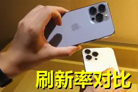 都是120Hz！iPhone 13 Pro对比13 Pro Max，屏幕体验有区别吗？视频封面