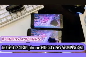 运行内存3GB的iPhone对比运行内存6GB的安卓机，哪个更强？
