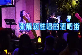 张靓颖曾经驻唱的酒吧一条街到底是啥样？这条街在成都很有名视频封面