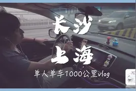 借出差体验单人单车1000公里 长沙至上海自驾 混动奥德赛再出发！视频封面