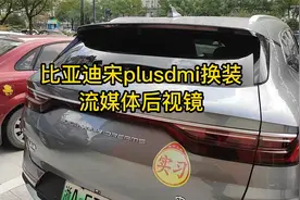 比亚迪宋plusdmi安装流媒体后视镜详细教程视频封面