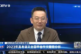 2023年高考语文全国甲卷作文题目分析视频封面