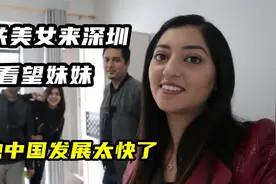 巴铁关晓彤来深圳看望妹妹，感叹中国发展太快，都想留在中国视频封面