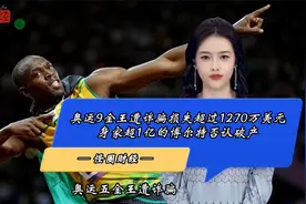 奥运9金王遭诈骗损失超过1270万美元，身家超1亿的博尔特否认破产视频封面