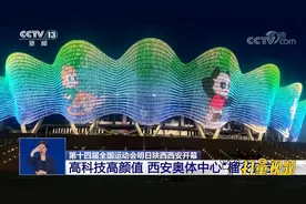 第十四届全国运动会15日开幕，西安奥体中心"榴花盛放"|共同关注视频封面