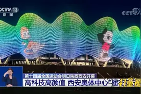 第十四届全国运动会15日开幕，西安奥体中心"榴花盛放"|共同关注视频封面