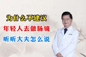 为什么不建议，年轻人去做肠镜，听听大夫怎么说？视频封面