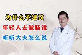 为什么不建议，年轻人去做肠镜，听听大夫怎么说？视频封面