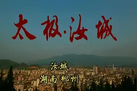 湖南 郴州 太极·汝城