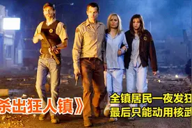 恐怖片：生化武器遭泄露，小镇居民被感染发狂，成为嗜血的丧尸视频封面