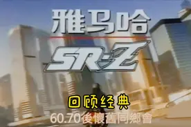 经典摩托车系列，进口雅马哈SRz125，七零后的宠儿雅马哈刘德华视频封面